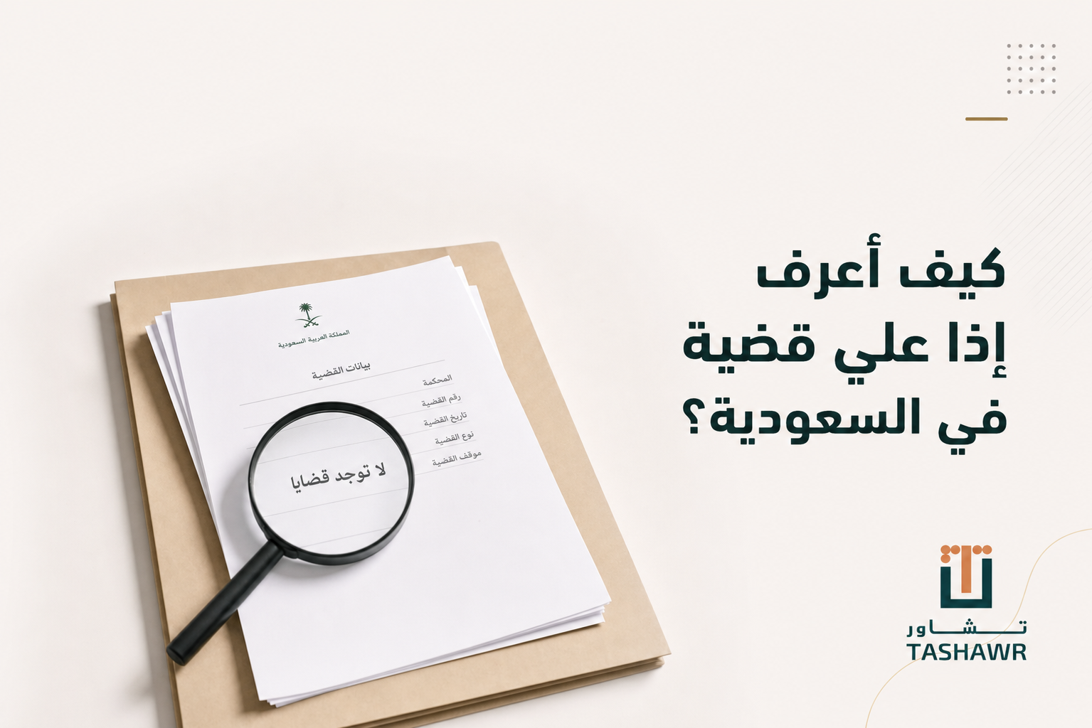كيف أعرف إذا علي قضية في السعودية؟ خطوات التحقق الرسمية
